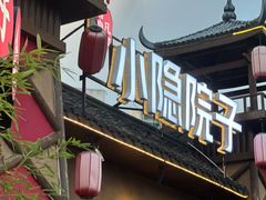 -小隐院子·庭院餐厅(大学城后湖店)