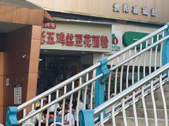 -老五鸡丝豆花面粉(瑞金北路68号院店)