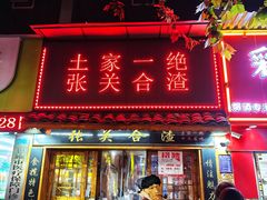 -张关合渣(航空大道店)