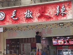 -毛椒火辣重庆火锅串串香(城基路店)