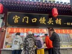 -宫门口馒头铺(创始人总店)