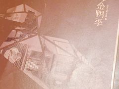 -金鸭季·北京烤鸭(深业上城店)