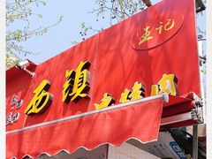 门面-王记西鎮电烤肉(汶上路店)