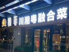 -YAFEE雅菲 川·湘·粤融合菜(魏公村店)