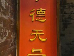 门面-功德林素菜饭庄(前门店)