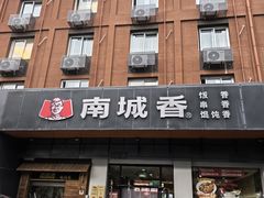 -南城香·饭香串香馄饨香(富丰桥店)