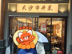 -八碗湘长沙市井菜(坡子街店)