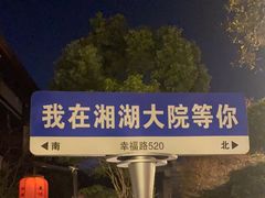 -湘湖大院(越王路店)