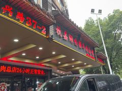 -杭嘉湖咬强羊肉面馆(永兴路总店)