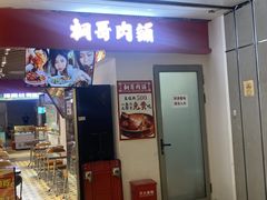 -桐哥肉铺(万柳华联店)