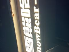 -雪熊精酿·哈尔滨烧烤酒馆(非遗大串店)