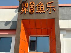-向外鱼乐·土菜·虹鳟鱼