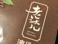 -老头儿油爆虾·知味杭州(爱琴海购物中心)