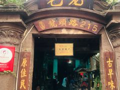 门面-老宅原住民沙茶面精品小吃(龙头路店)