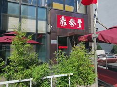 -鼎泰丰(渔阳店)