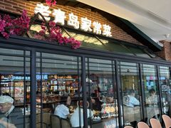 -前海沿·青岛菜(李沧万达店)
