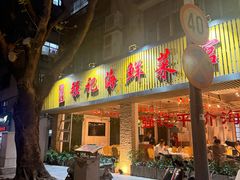 -强记海鲜·大排档(蛇口新街店)