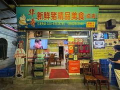 -华哥新鲜猪精品美食