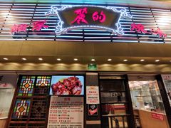 门面-丽的面家(多宝路店)