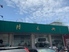 -陆长兴(彩香二村店)