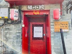 门面-猫小院猫主题咖啡厅(北锣店)