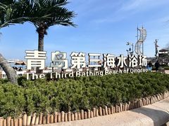 -青岛第三海水浴场