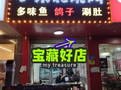 门面-小东北烧烤(双拥路店)
