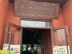 -大福来锅巴菜(古文化街店)