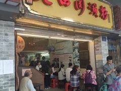 门面-老西关濑粉(文明路店)