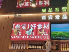 -叁宝烤肉• 西安烧烤(凤城十二路店)