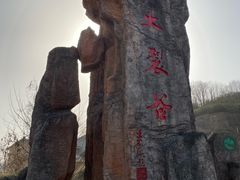 -皖西大裂谷