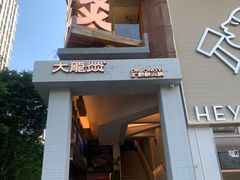 -大龙燚·旷野鲜火锅(广州首店)
