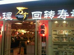 门面-万岁寿司(万国店)
