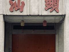 门面-八合里牛肉火锅(八合里总店)