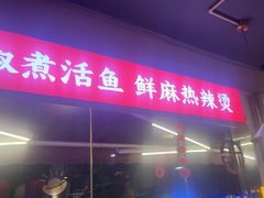 -小饕荟雅安贡椒鱼鲜馆(广福桥店)