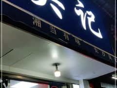 门面-吴记麻辣烫(曙光中路店)