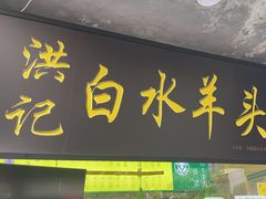 -洪记白水羊头(天坛店)