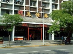 门面-春发生饭店·非遗(南院门店)