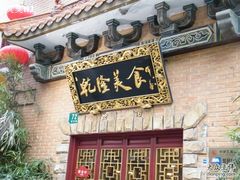 门面-乾隆美食·本帮菜(黄河路店)