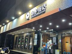 -围炉夜话·潮汕卤水火锅(榕江店)