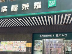-幸福荣耀生鲜超市(和平街店)
