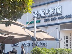 -弄堂咪道-饭香·面香·馄饨香(汇锦广场店)