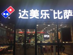 门面-达美乐比萨(江月路店)