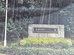 -天目湖涵田度假村