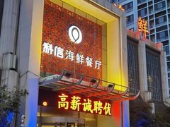 -科信海鲜主题餐厅(南通路店)