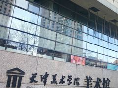 -天津美术学院-校史馆