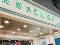 -上海哈尔滨食品厂(汇联商厦店)