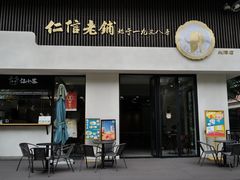 门面-仁信老铺(北滘店)