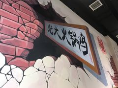 -刘记光大火锅鸡(北行店)