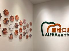 -上海康怡口腔门诊部Alpha Dental